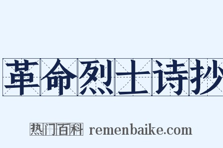 革命烈士诗抄是什么意思的图片